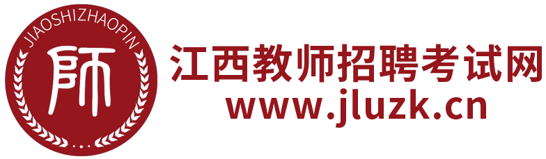 江西教師招聘網(wǎng)